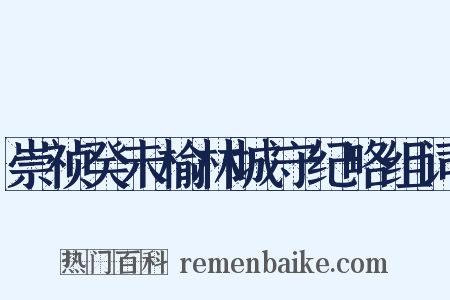 崇祯癸未榆林城守纪略组词是什么意思的图片